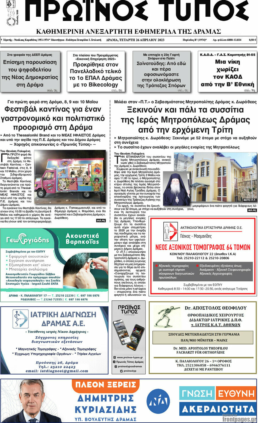 Πρωινός Τύπος Δράμας
