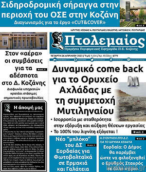 Πρωτοσέλιδο Πτολεμαίος