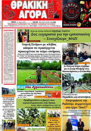 Πρωτοσέλιδο Θρακική Αγορά