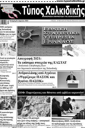 Πρωτοσέλιδο Τύπος Χαλκιδικής