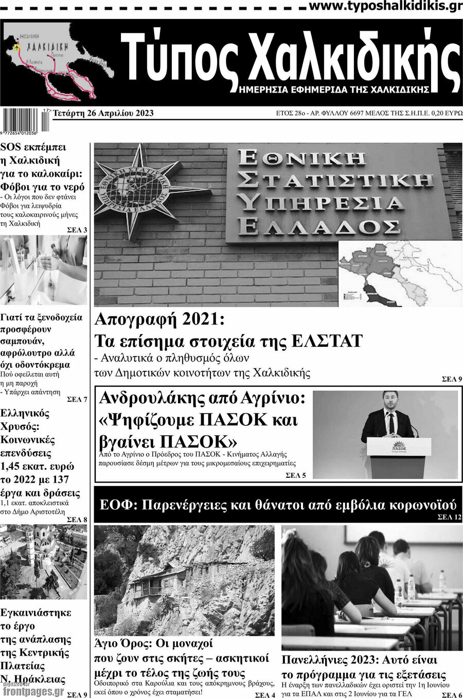 Τύπος Χαλκιδικής