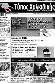 /Τύπος Χαλκιδικής