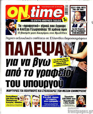 Πρωτοσέλιδο εφημερίδας ON time - protoselida