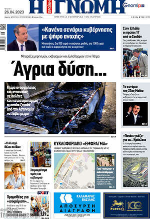 Πρωτοσέλιδο Η Γνώμη