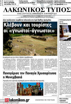 Πρωτοσέλιδο Λακωνικός Τύπος
