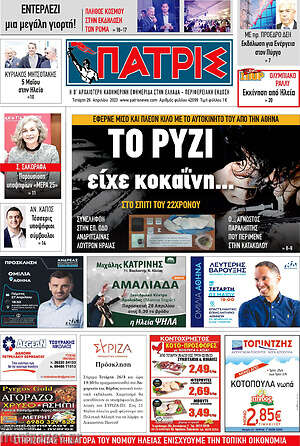 Πρωτοσέλιδο Πατρίς