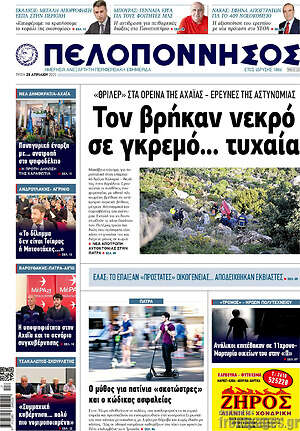 Πρωτοσέλιδο Πελοπόννησος