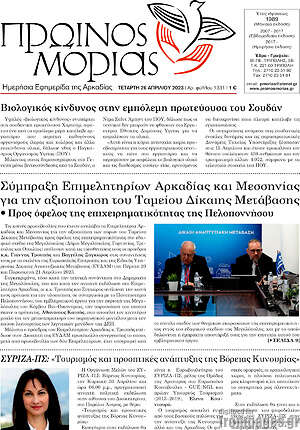 Πρωτοσέλιδο Πρωινός Μοριάς