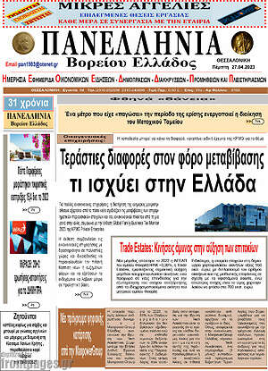 Πρωτοσέλιδο Πανελλήνια Β. Ελλάδος