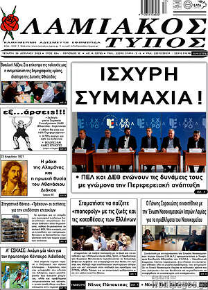 Πρωτοσέλιδο Λαμιακός Τύπος