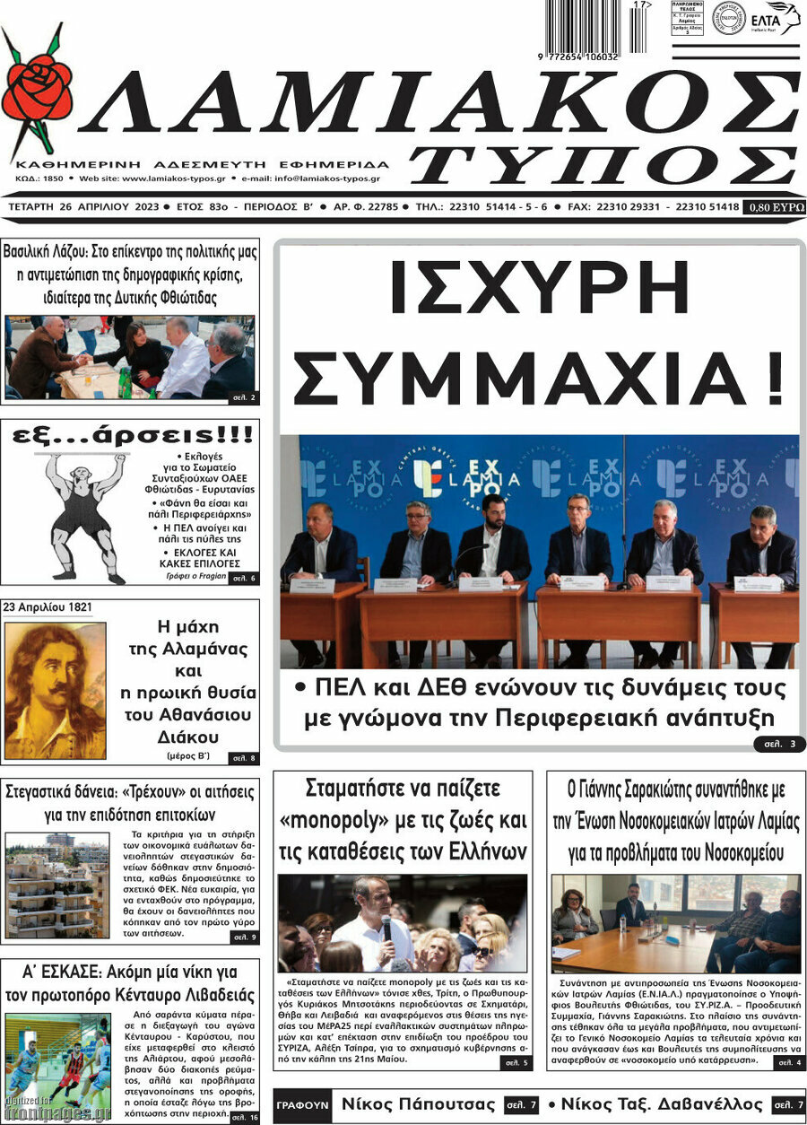 Λαμιακός Τύπος