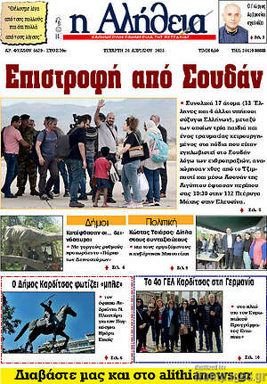 Πρωτοσέλιδο Η Αλήθεια