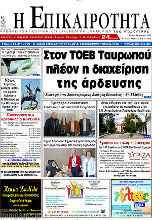 Πρωτοσέλιδο Η Επικαιρότητα
