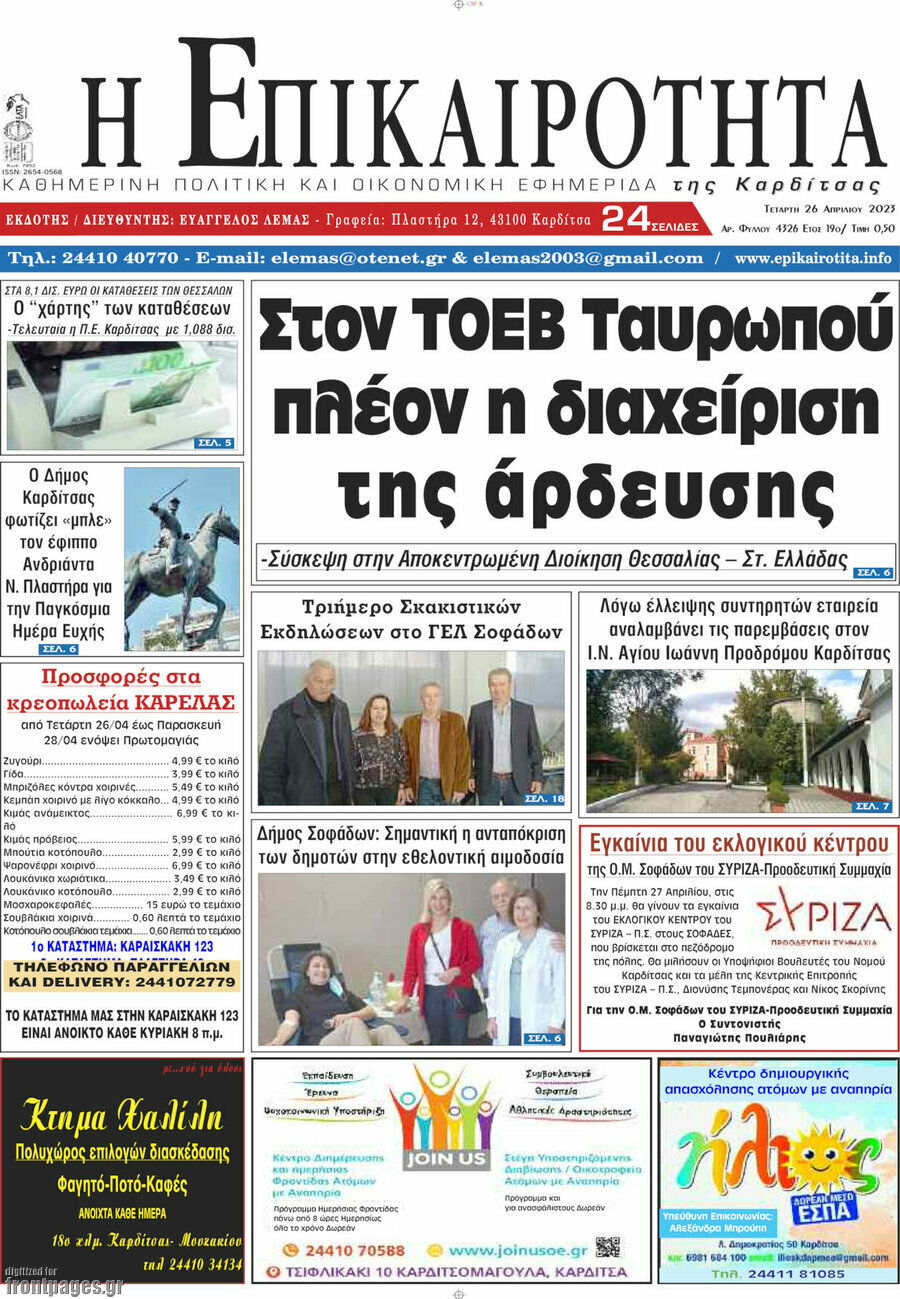 Η Επικαιρότητα
