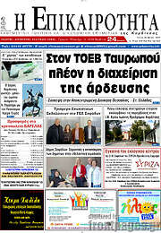 /Η Επικαιρότητα