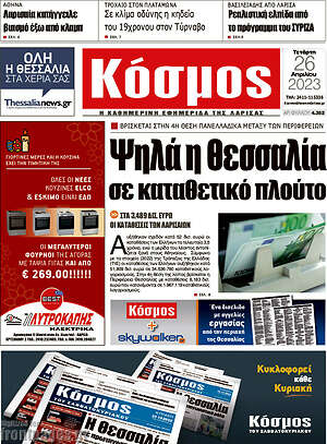 Πρωτοσέλιδο Κόσμος