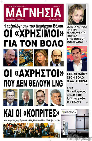 Πρωτοσέλιδο Μαγνησία