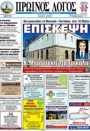 Πρωτοσέλιδο Πρωινός Λόγος