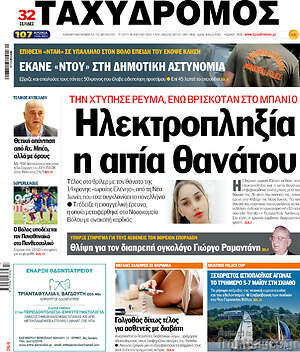 Πρωτοσέλιδο Ταχυδρόμος