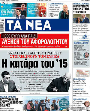 Τα Νέα: Η κατάρα του ’15