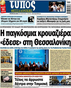 Πρωτοσέλιδο εφημερίδας Τύπος Θεσσαλονίκης - protoselida
