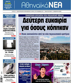 Πρωτοσέλιδο Αθηναϊκά Νέα
