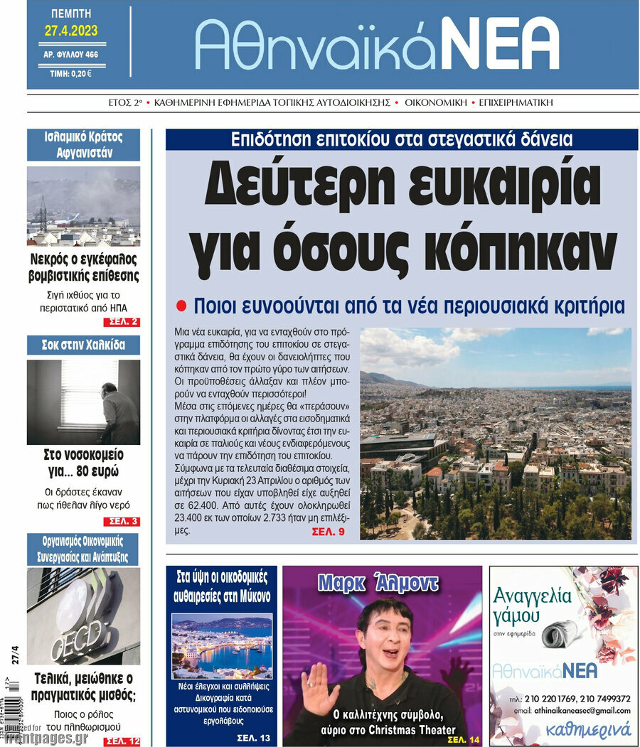 Αθηναϊκά Νέα