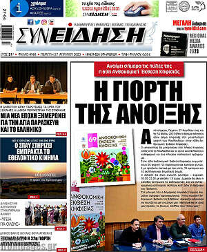 Πρωτοσέλιδο Συνείδηση