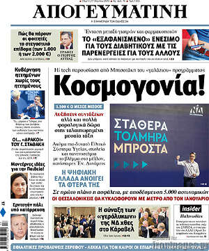 Απογευματινή - Κοσμογονία!