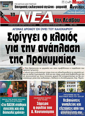 Πρωτοσέλιδο Νέα της Λέσβου