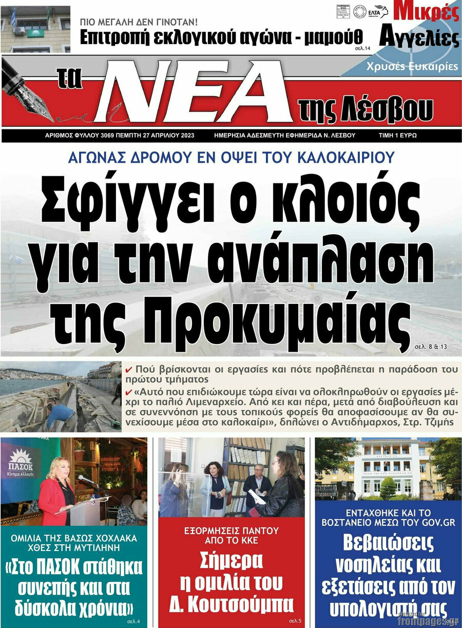 Νέα της Λέσβου