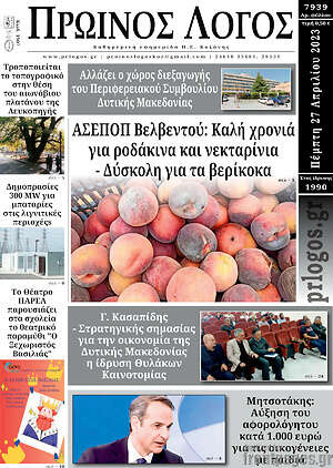 Πρωτοσέλιδο Πρωινός Λόγος