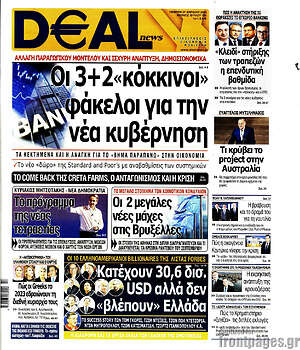 Πρωτοσέλιδο Deal News