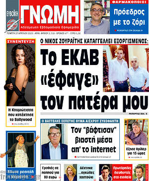 Πρωτοσέλιδο Ευβοϊκή Γνώμη