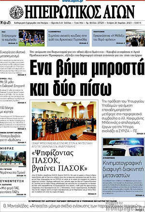 Πρωτοσέλιδο Ηπειρωτικός Αγών