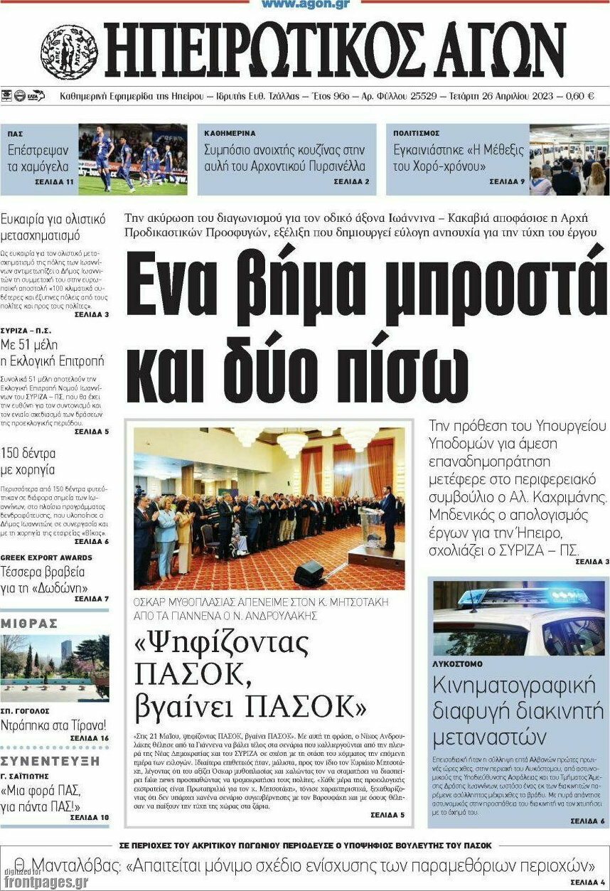 Ηπειρωτικός Αγών