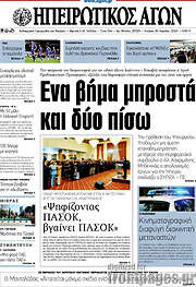 /Ηπειρωτικός Αγών