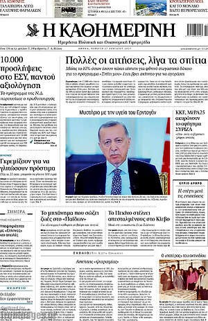 Η Καθημερινή - Πολλές οι απαιτήσεις, λίγα τα σπίτια