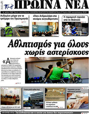 Πρωτοσέλιδο Πρωινά νέα