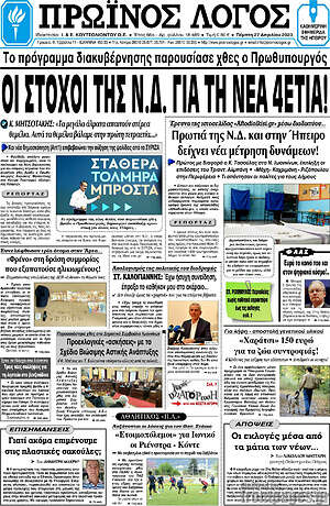 Πρωτοσέλιδο Πρωινός Λόγος