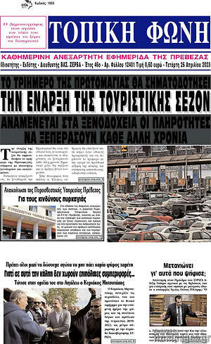 Πρωτοσέλιδο Τοπική Φωνή