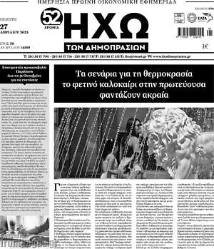 Πρωτοσέλιδο Ηχώ των Δημοπρασιών