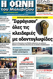 /Φωνή του Μαλεβιζίου