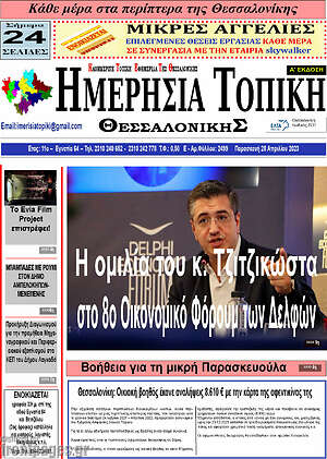 Πρωτοσέλιδο Ημερήσια Τοπική