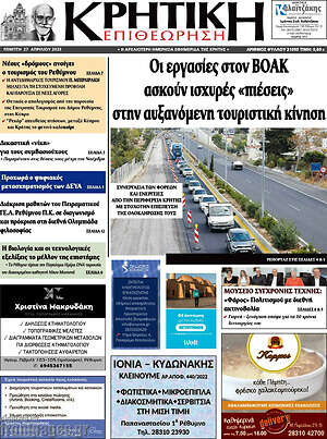 Πρωτοσέλιδο Κρητική Επιθεώρηση