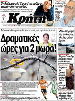 Πρωτοσέλιδο Νέα Κρήτη