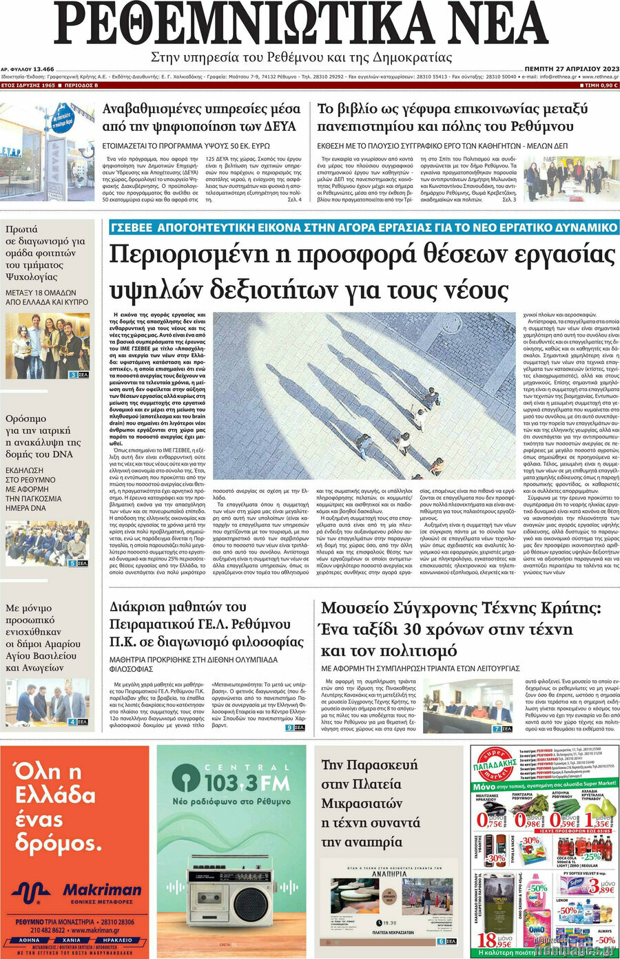 Ρεθεμνιώτικα Νέα