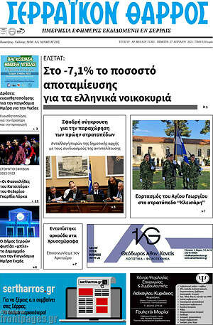 Πρωτοσέλιδο Σερραϊκόν Θάρρος