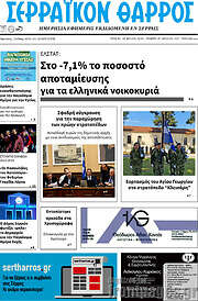 /Σερραϊκόν Θάρρος