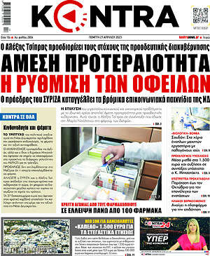 Kontra News - Άμεση προτεραιότητα η ρύθμιση των οφειλών